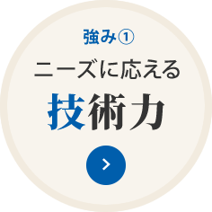 ニーズに応える技術力