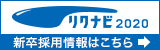 ◆2020年度新卒採用について